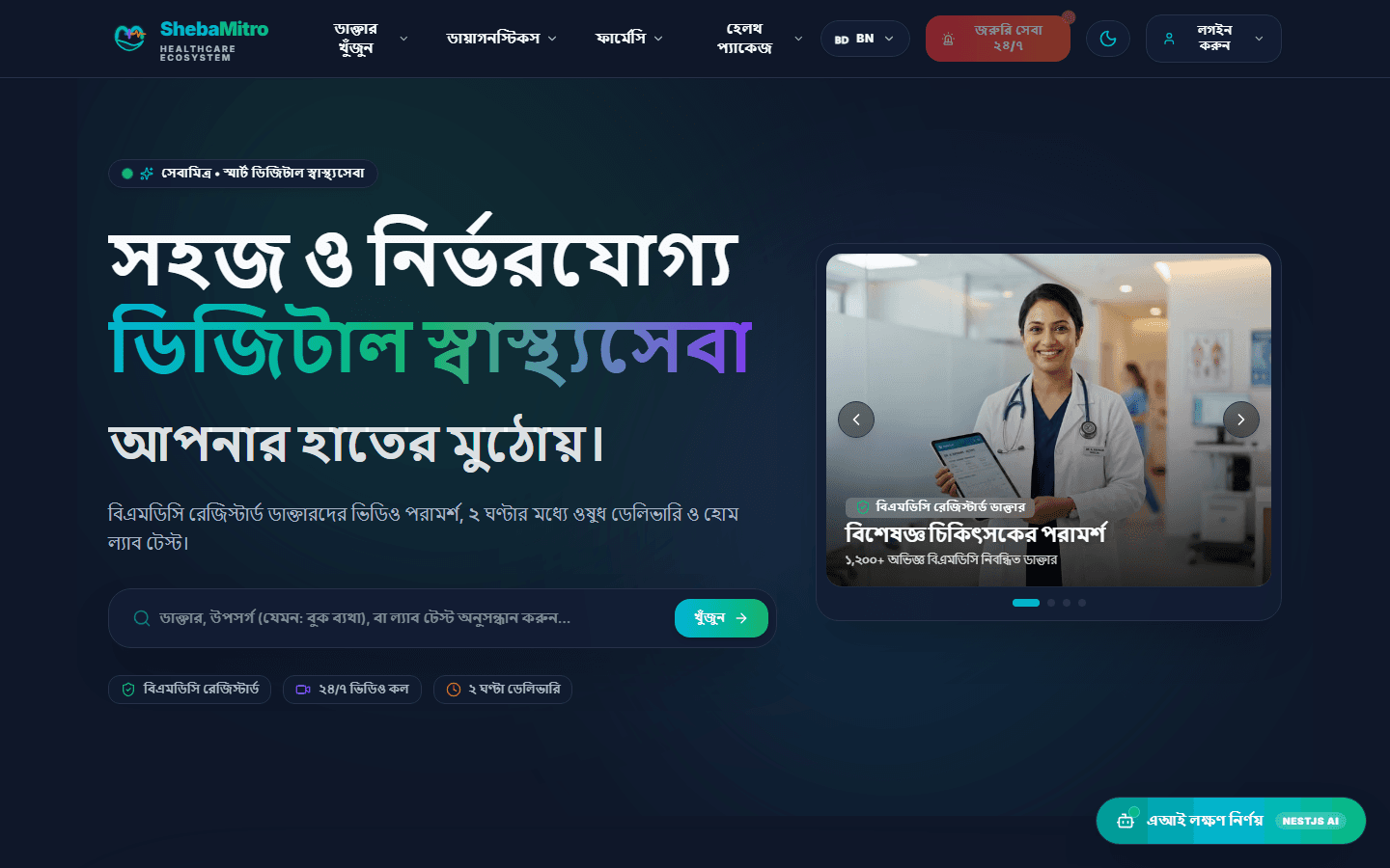 ShebaMitro — Smart Digital Healthcare Ecosystem & Multi-Role Telemedicine Platform project screenshot 1